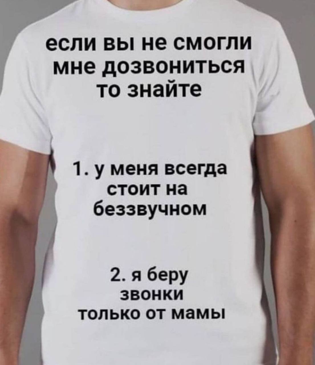 если вы не смогли мне дозвониться то знайте 1. уменя всегда стоит на беззвучном 2. я беру звонки только от мамы