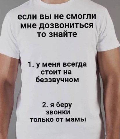если вы не смогли мне дозвониться то знайте 1. уменя всегда стоит на беззвучном 2. я беру звонки только от мамы