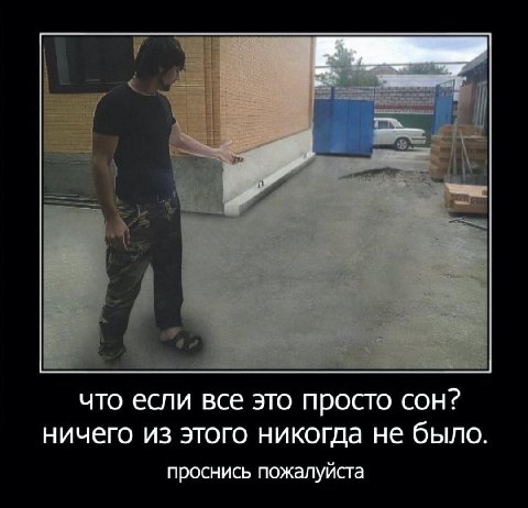 что если все это просто сон? ничего из этого никогда не было проснись пожалуйста