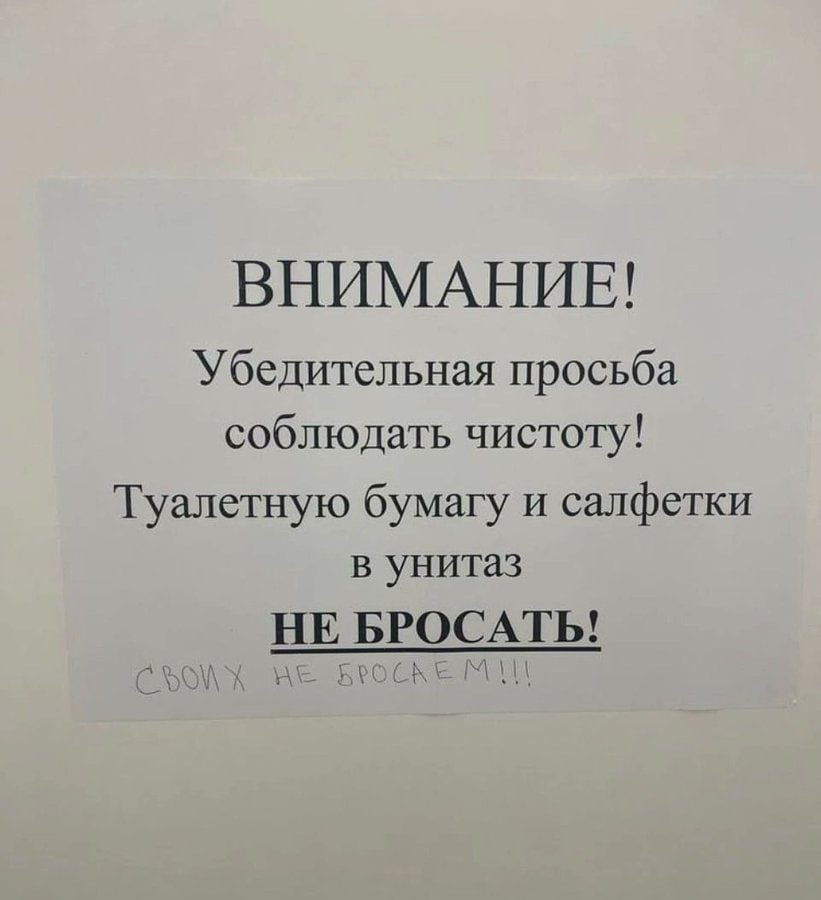ВНИМАНИЕ! Убедительная просьба соблюдать чистоту! Туалетную бумагу и салфетки в унитаз НЕ БРОСАТЬ!