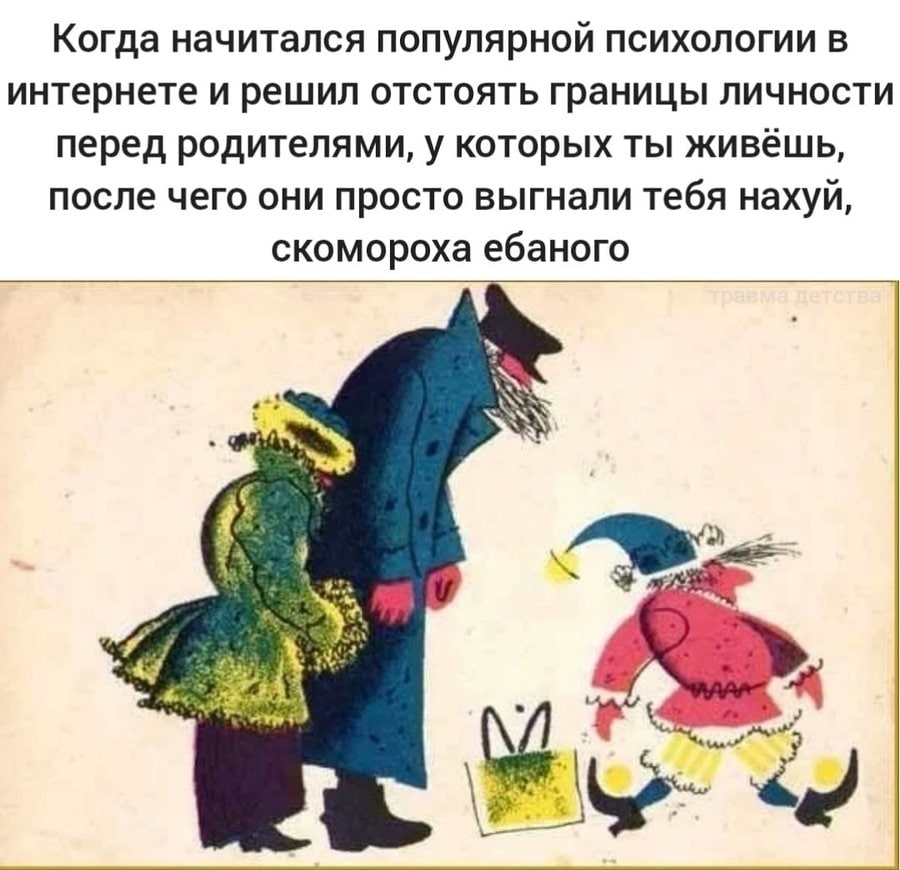 Когда начитался популярной психологии в интернете и решил отстоять границы личности перед родителями, у которых ты живёшь, после чего они просто выгнали тебя нахуй, скомороха ебаного