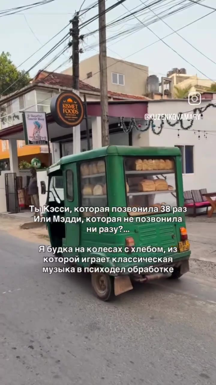 ИлиМэдди, которая не позвбнила у _ Aloyaka Ha колесах схлебомииз которойиграетклассическая| ~ музыка\впсиходел обработке : Я будка на колесах с хлебом, из которойиграепклассическая ~ | ПМ дДИ, которая