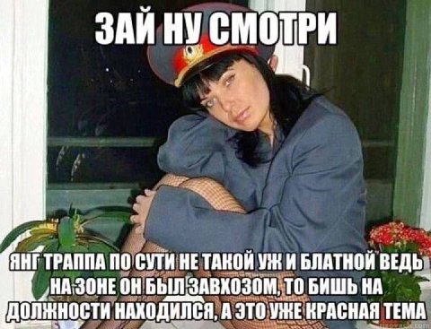 ЗАЙ НУ СМОТРИ ЯНГТРАПИА ПО СУТИ HE ТАКОЙ Vik И БЛАТНОЙ ВЕДЬ- БЫЛ'ЗАВХОЗОМ; ТО БИШЬ НА Должности НАХОДИЛСЯ, А ЭТО УЖЕКРАСНАЯ ТЕМА