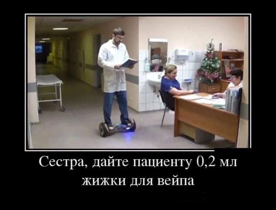 Сестра, дайте пациенту 0,2 жижки для вейпа