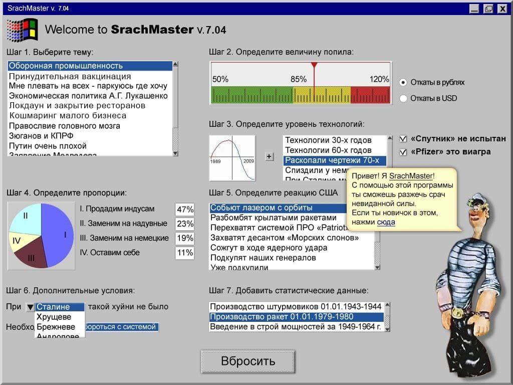 SrachMaster у. 7.04 BEE Welcome to SrachMaster War 1. Выберите тему: Шаг 2. Определите величину попила: Оборонная промышленность Принудительная вакцинация 50% 85% 120% Откаты в рублях Мне плевать на в