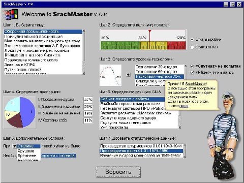 SrachMaster у. 7.04 BEE Welcome to SrachMaster War 1. Выберите тему: Шаг 2. Определите величину попила: Оборонная промышленность Принудительная вакцинация 50% 85% 120% Откаты в рублях Мне плевать на в