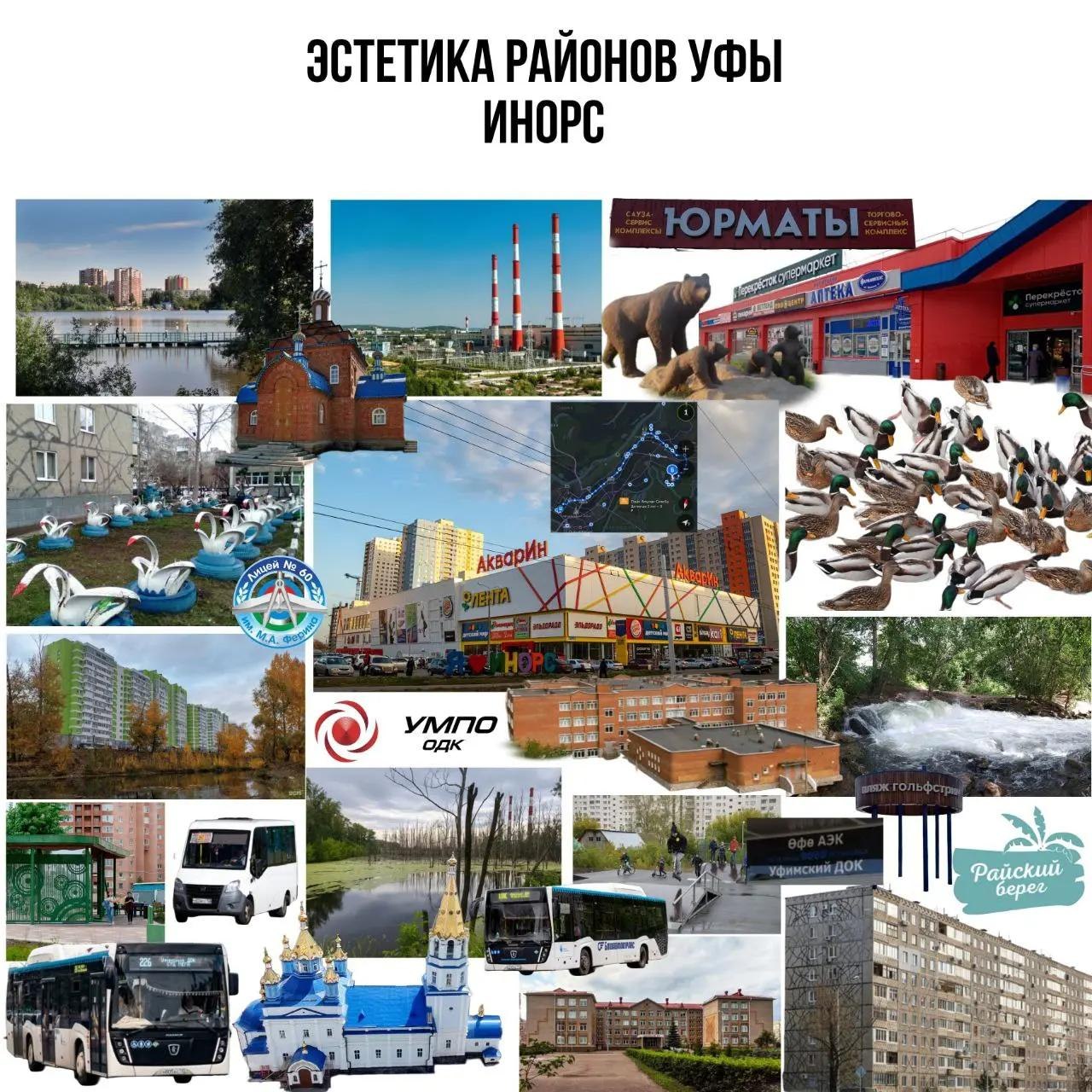 ЭСТЕТИКА РАЙОНОВ УФЫ ИНОРС о may а