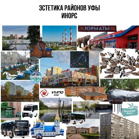 ЭСТЕТИКА РАЙОНОВ УФЫ ИНОРС о may а