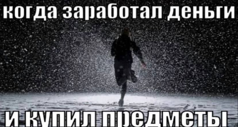 когда запаботал деньги И