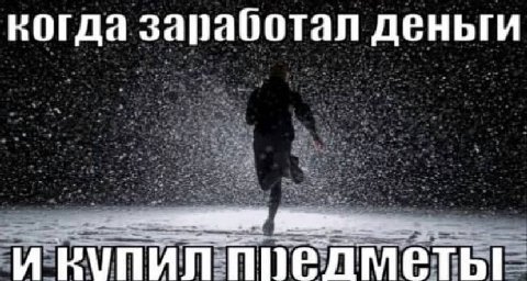 когда запаботал деньги И