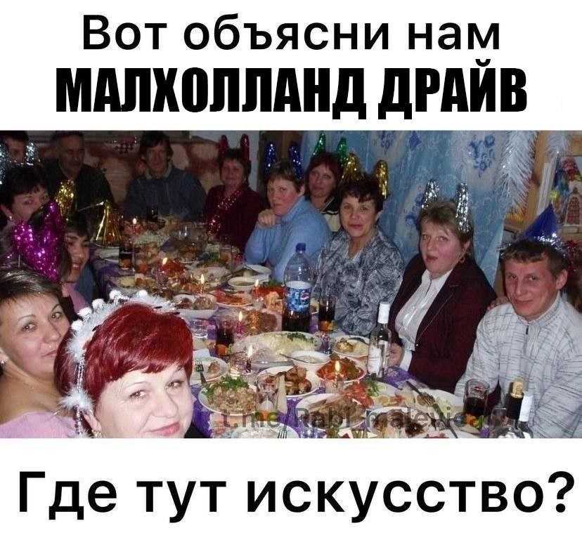 Вот объясни нам МАЛХОЛЛАНД ДРАЙВ a