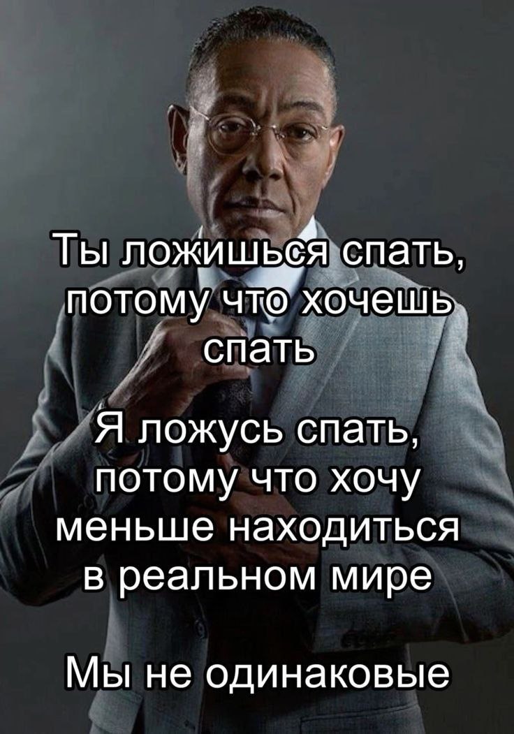 Ты ложишься спать, потому что хочешь спать Я ложусь спать, потому что хочу меньше находиться в реальном мире Мы не одинаковые