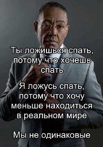 Ты ложишься спать, потому что хочешь спать Я ложусь спать, потому что хочу меньше находиться в реальном мире Мы не одинаковые