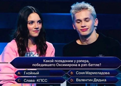 Какой псевдоним у рэпера, победившего Оксимирона в рэп-баттле? Гнойный В. Соня Мармеладова С. Слава-КПСС Валентин Дядька