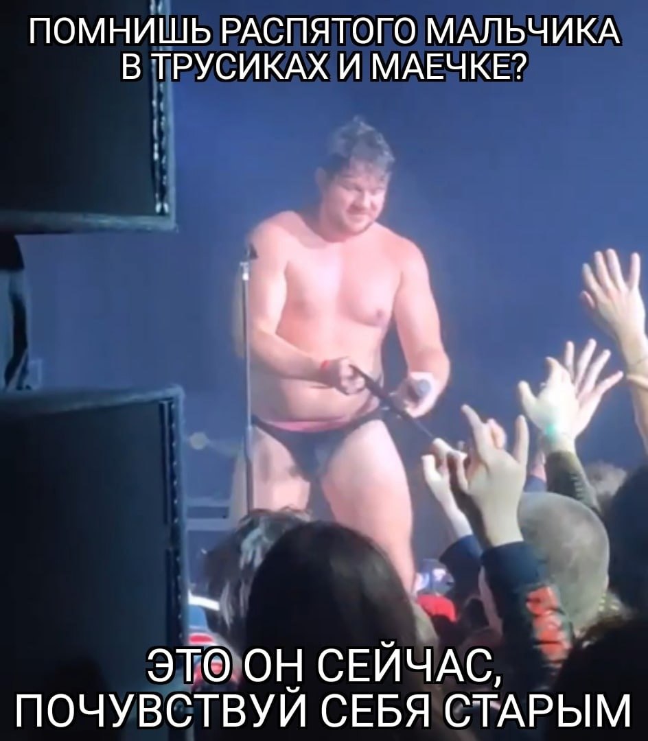 ПОМНИШЬ РАСПЯТОГО МАЛЬЧИКА В ТРУСИКАХ И МАЕЧКЕ? это ОН СЕЙЧАС, ПОЧУВСТВУЙ СЕБЯ СТАРЫМ