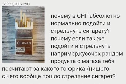почему в СНГ абсолютно к нормально подоити и стрельнуть сигарету? почему если так же подоити и стрельнуть например‚кусочек рандом продукта с магаза тебя посчитают за какого то фрика /нищего. с чего во