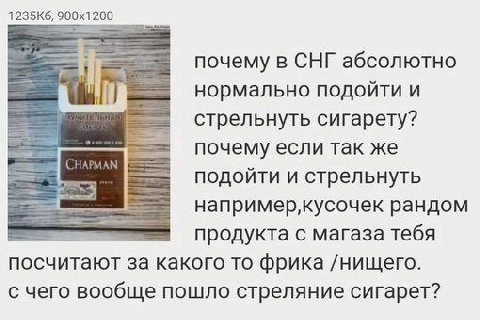 почему в СНГ абсолютно к нормально подоити и стрельнуть сигарету? почему если так же подоити и стрельнуть например‚кусочек рандом продукта с магаза тебя посчитают за какого то фрика /нищего. с чего во