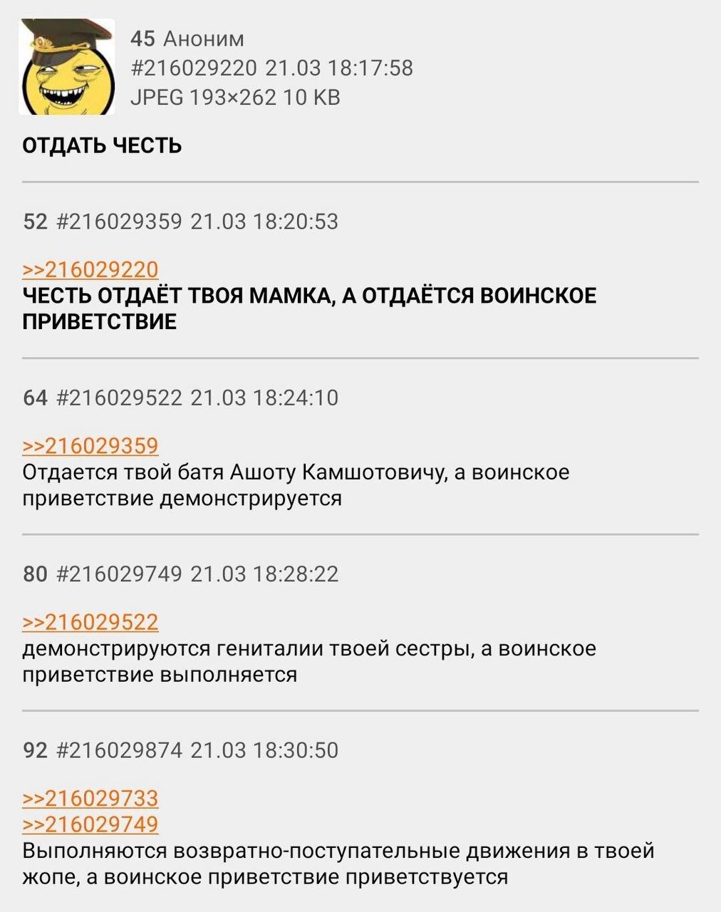 45 Аноним #216029220 21.03 18:17:58 JPEG 10 ОТДАТЬ ЧЕСТЬ 52 #216029359 21.03 18:20:53 >>216029220 ЧЕСТЬ ОТДАЁТ ТВОЯ МАМКА, А ОТДАЁТСЯ ВОИНСКОЕ ПРИВЕТСТВИЕ 64 #216029522 21.03 18:24:10 >>216029359 Отда