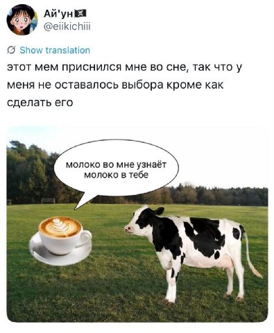 АЙ'ун @eiikichiii Show translation этот MEM приснился мне CHE, так что у меня не оставалось выбора кроме как сделать его молоко во мне узнаёт молоко в тебе