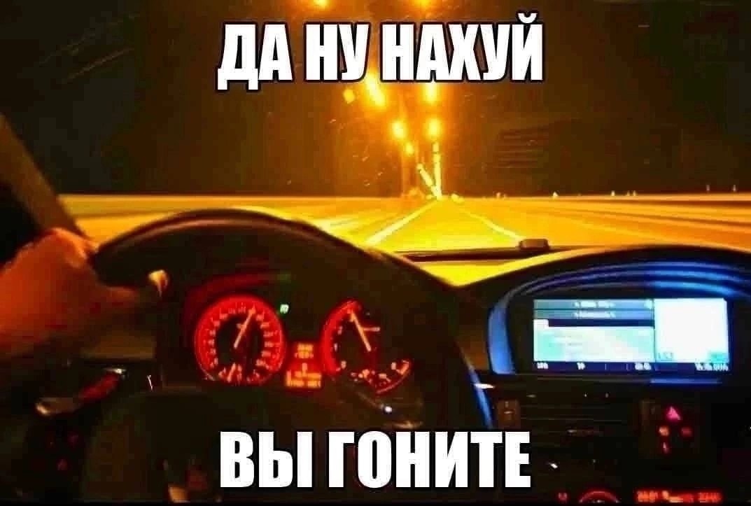 ДА НУНАКУЙ ВЫ ГОНИТЕ