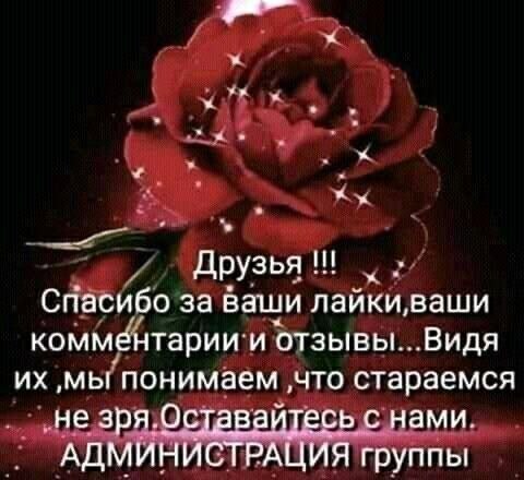 Друзья Спасибо за ваши лайки ваши комментарии'и отзывы Видя ‚мы понимаем ‚что стараемся ‚не зря.Оставайтесь с нами. АДМИНИСТРАЦИЯ группы