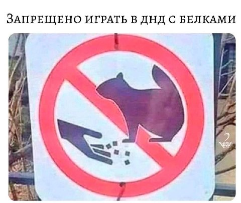 ЗАПРЕЩЕНО ИГРАТЬ В ДНД С БЕЛКАМИ 7} iff a
