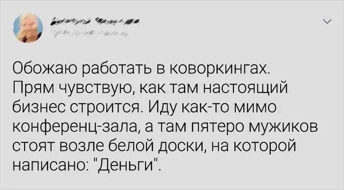Обожаю работать в коворкингах. Прям чувствую, как там настоящий бизнес строится. Иду как-то мимо конференц-зала, а там пятеро мужиков стоят возле белой доски, на которой написано: