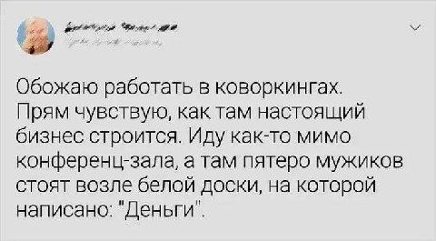 Обожаю работать в коворкингах. Прям чувствую, как там настоящий бизнес строится. Иду как-то мимо конференц-зала, а там пятеро мужиков стоят возле белой доски, на которой написано: