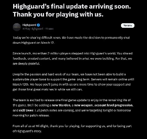 9 Highguard’s final update arriving soon. Thank you for playing with Highguard @PlayHighguard 11 мин Today we’re sharing difficult news. We have made the decision to permanently shut down Highguard on