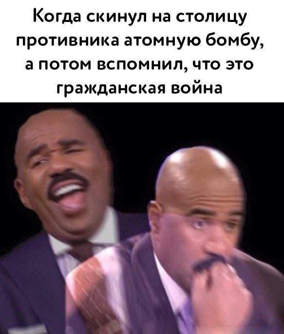 Когда скинул на столицу противника атомную бомбу, а потом вспомнил, что это гражданская война