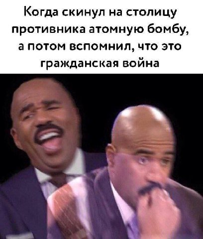 Когда скинул на столицу противника атомную бомбу, а потом вспомнил, что это гражданская война
