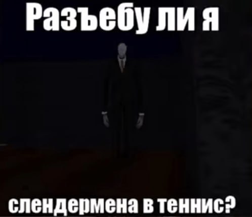 Разъебу ли я слендермена