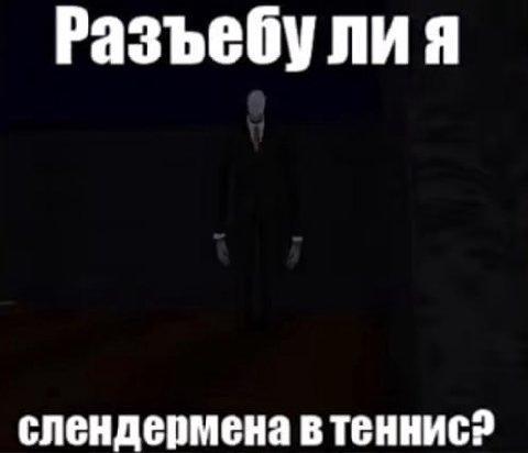 Разъебу ли я слендермена