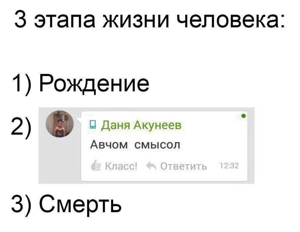 3 этапа жизни человека 1) Рождение 2) в 0 Даня Акунеев Авчом смысол 3) Смерть