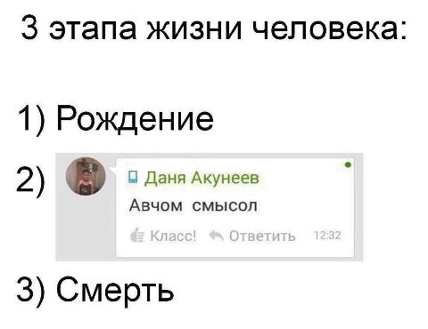 3 этапа жизни человека 1) Рождение 2) в 0 Даня Акунеев Авчом смысол 3) Смерть