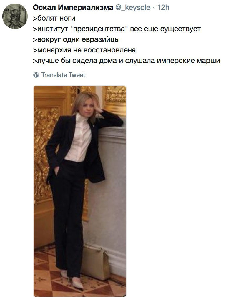Оскал Империализма @_keysole >болят ноги >институт "президентства" все еще существует >BOKpyr одни евразийцы >монархия не восстановлена >лучше бы сидела дома и слушала имперские марши Translate Tweet
