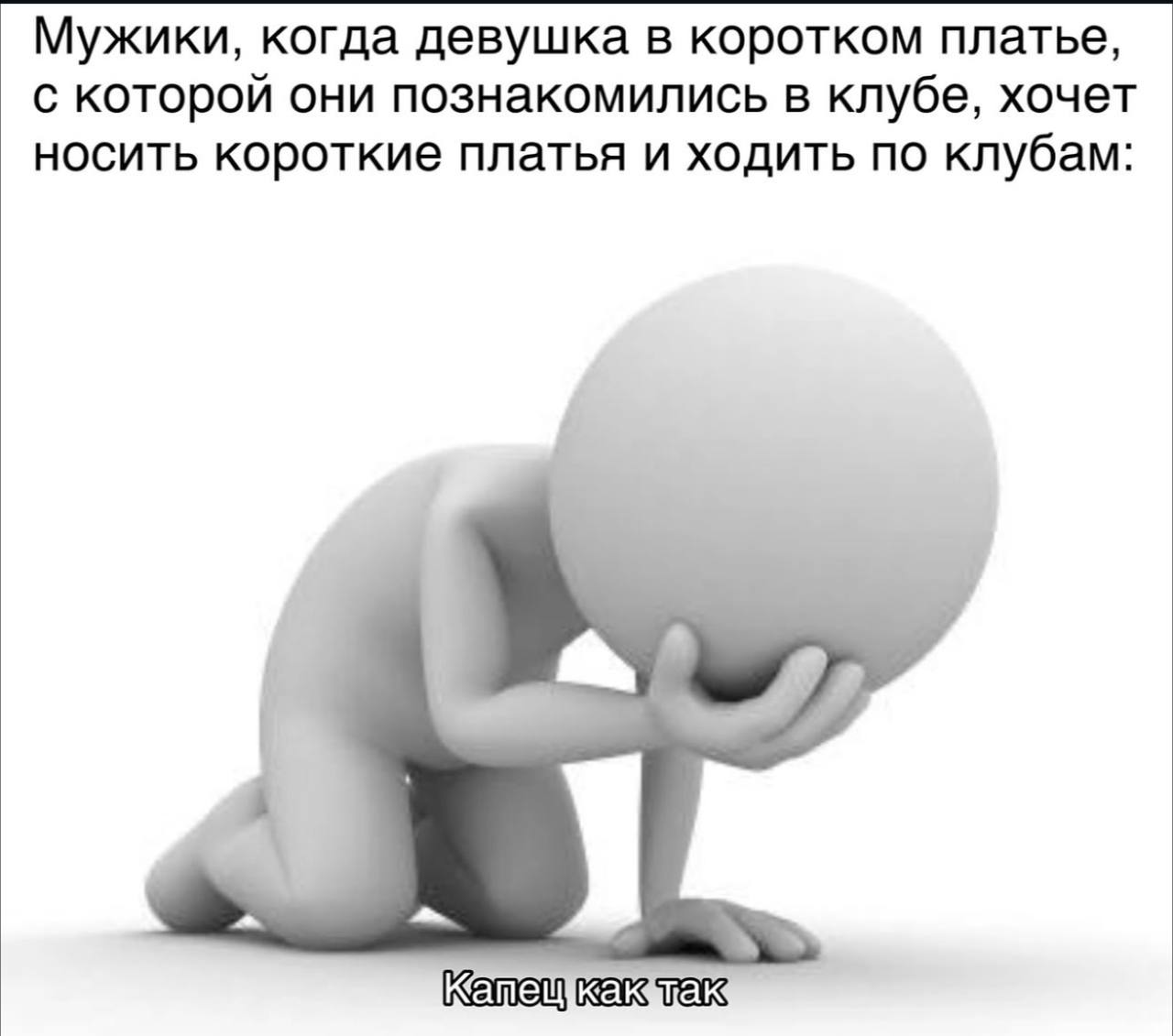 Мужики, когда девушка в коротком платье, с которой они познакомились в клубе, хочет носить короткие платья и ходить по клубам: