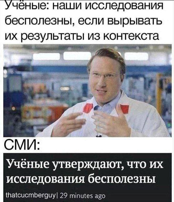 Ученые: наши исследования бесполезны, если вырывать результаты из контекста 9 1 CMU: Учёные утверждают, что исследования бесполезны thatcucmberguy| 29 minutes ago