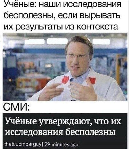 Ученые: наши исследования бесполезны, если вырывать результаты из контекста 9 1 CMU: Учёные утверждают, что исследования бесполезны thatcucmberguy| 29 minutes ago