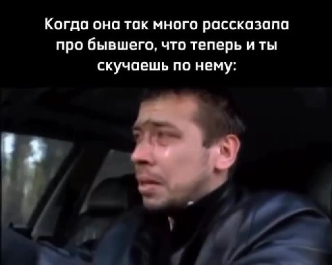 Когда она так много рассказала про бывшего, что теперь иты скучаешь no нему: