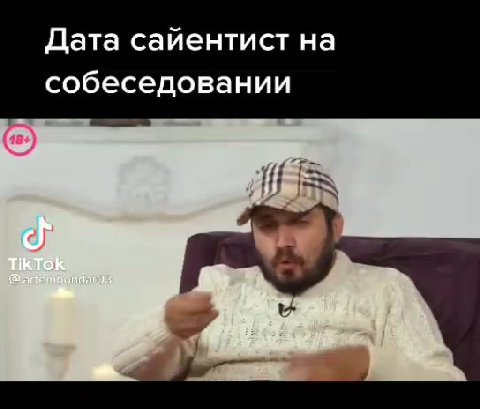 Дата сайентист на собеседовании