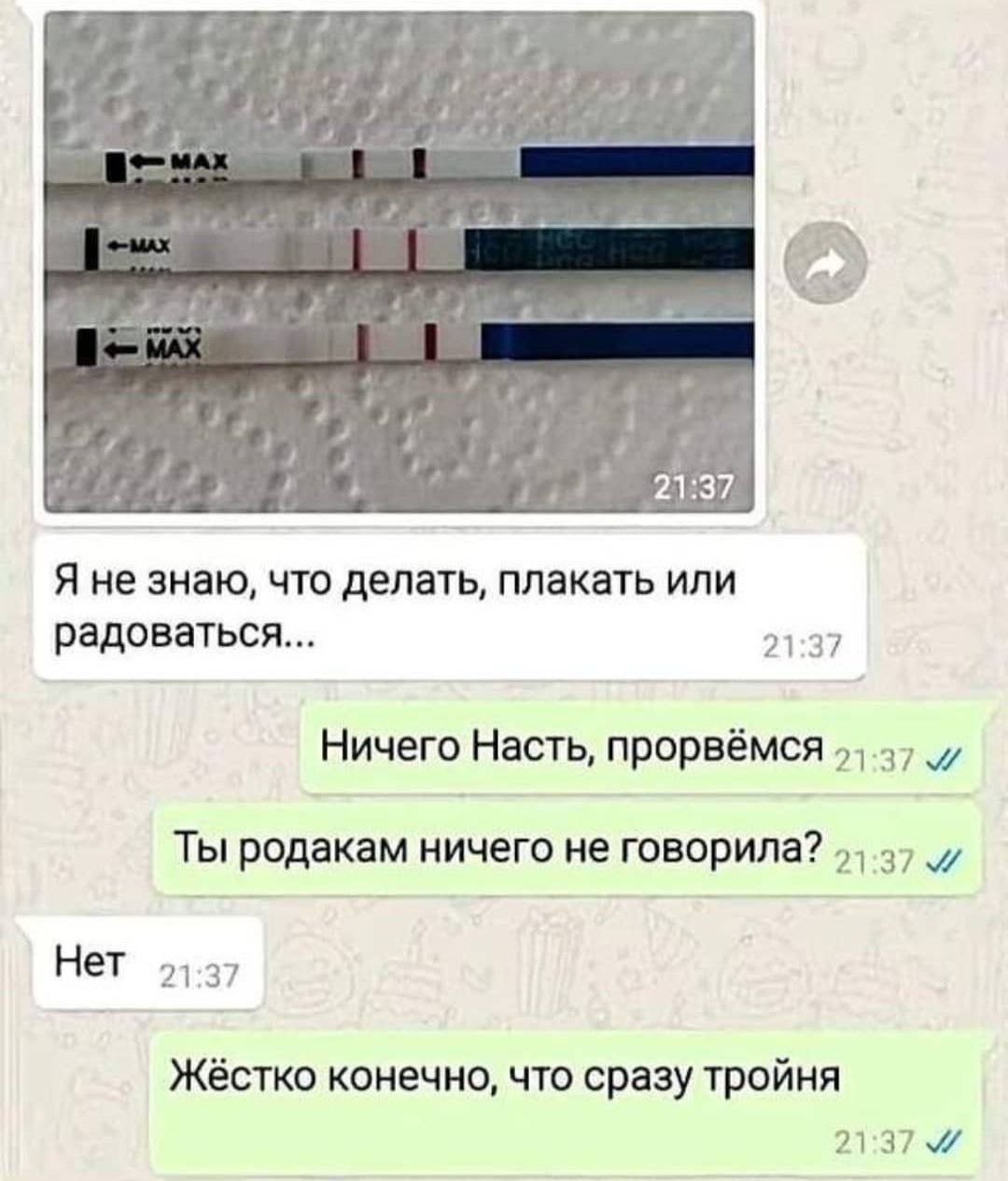 7 4 4 8 ‘а Я не знаю, что делать, плакать или радоваться... 21:37 Ничего Насть, прорвёмся 57 и Ты родакам ничего не говорила? и Нет Жёстко конечно, что сразу тройня 21:37