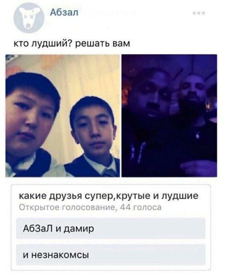 Абзал кто лудший? решать вам к какие друзья и лудшие АбЗаЛ и дамир и незнакомсы