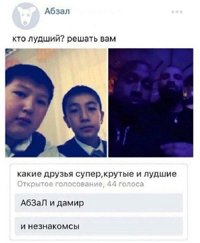 Абзал кто лудший? решать вам к какие друзья и лудшие АбЗаЛ и дамир и незнакомсы