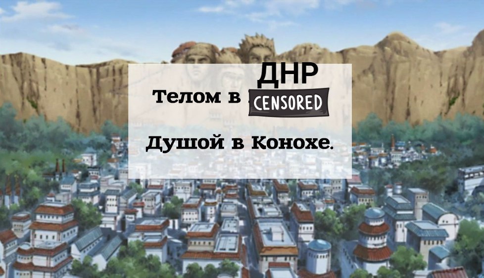 Телом в CENSORED Душой в Конохе. i a