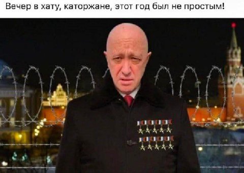 Вечер в хату, каторжане, этот год был не простым! a’