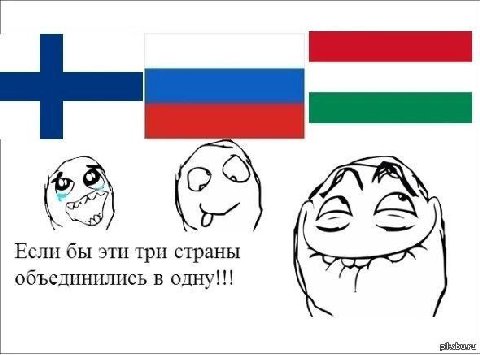 Если бы эти три страны объединились в одну!!!