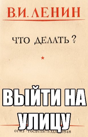 ЛЕНИН ЧТО ДЕЛАТЬ ВЫИТИНА