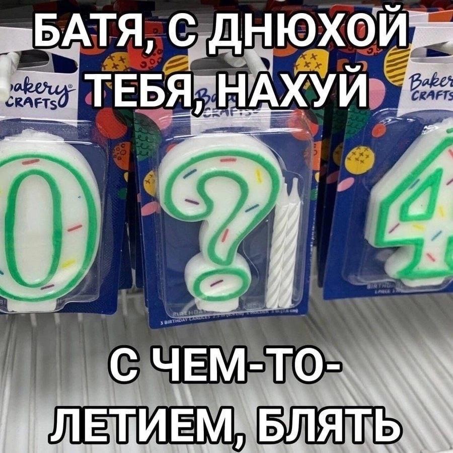 ТЕБЯ, НАХУЙ a С ЧЕМ-ТО- ЛЕТИЕМ,