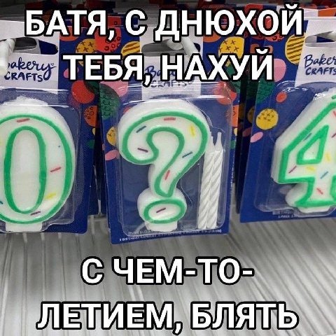 ТЕБЯ, НАХУЙ a С ЧЕМ-ТО- ЛЕТИЕМ,